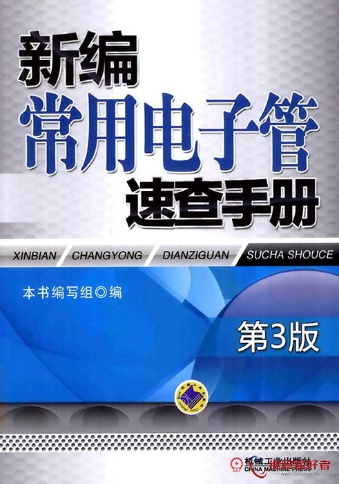 新编常用电子管速查手册.jpg