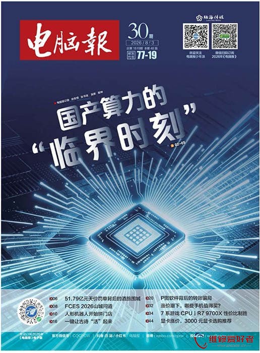 电脑报 2026年第30期.jpg