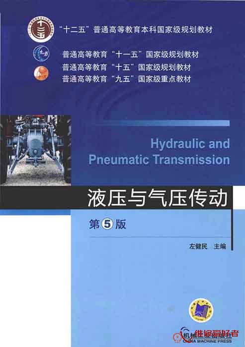 液压与气压传动_第五版.jpg