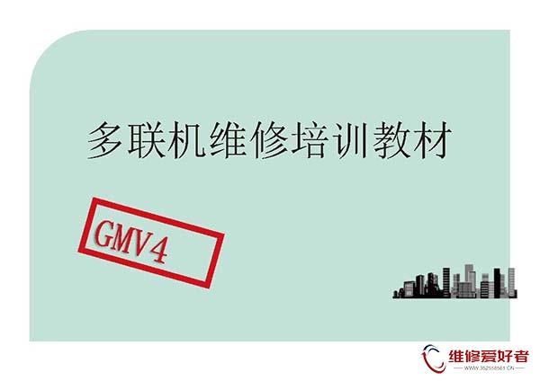 格力456代多联机培训资料.jpg