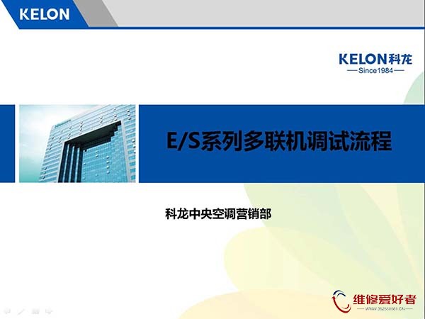 科龙中央空调ES系列多联机调试培训.jpg