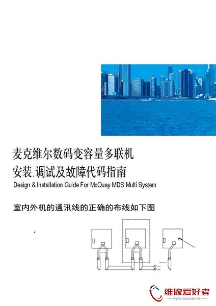麦克维尔中央空调 安装.调试及故障代码手册.jpg