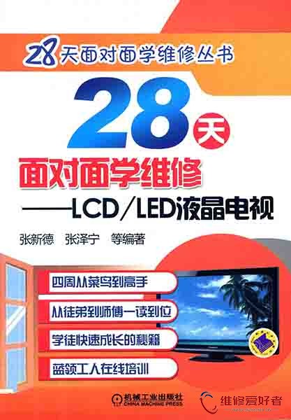 	28天面对面学维修 LCD-LED液晶电视