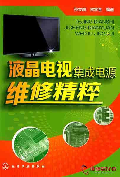 	液晶电视集成电源维修精粹