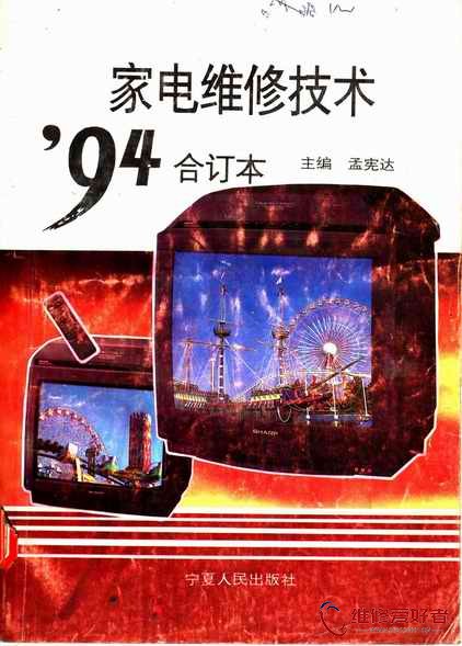 家电维修技术-1994年合订本-宁夏人民出版社_页面_001.jpg
