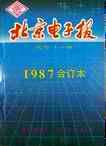 北京电子报合订本-1987_页面_001.jpg