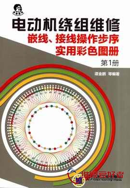 电动机绕组维修-嵌线-接线操作步序实用彩色图册-第1册-机械工业出版社_页面_001.jpg