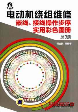 电动机绕组维修-嵌线-接线操作步序实用彩色图册-第3册-机械工业出版社._页面_001.jpg