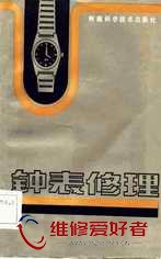 钟表修理-马广仁著-河南科学技术出版社_页面_001.jpg