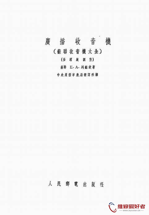 广播收音机-修理与调整 (苏联)Е_А_列维钦(著)-人民邮电出版社_页面_002.jpg