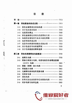 彩色电视接收机原理-人民邮电出版社-原版_页面_005.jpg