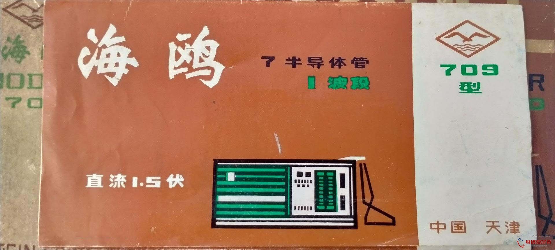 海鸥牌709型7半导体管1波段收音机 1.jpg