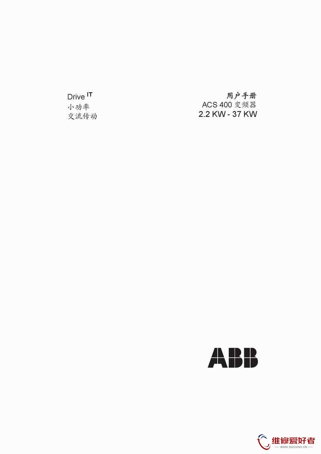 ABB-ACS400交流变频器用户手册1.jpg