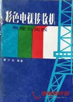 彩色电视接收机原理与实践_页面_000.jpg