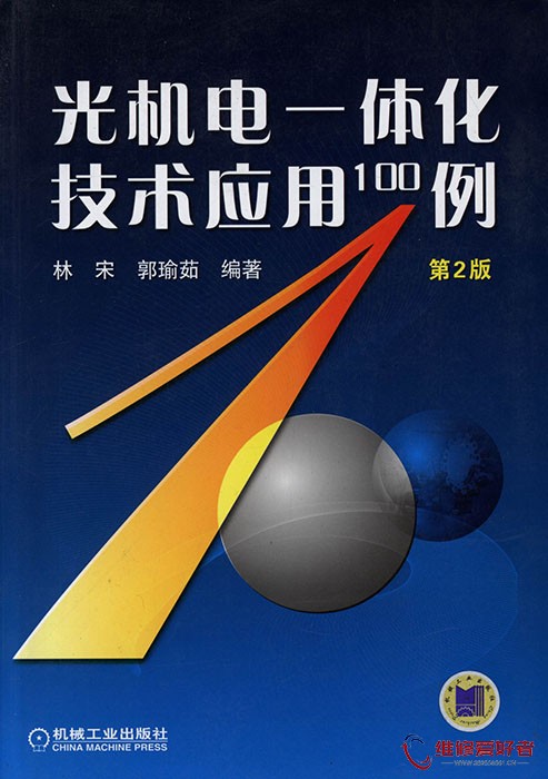 	光机电一体化技术应用100例 第2版