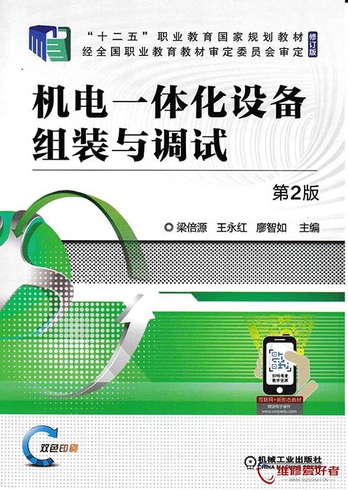 	机电一体化设备组装与调试 第2版