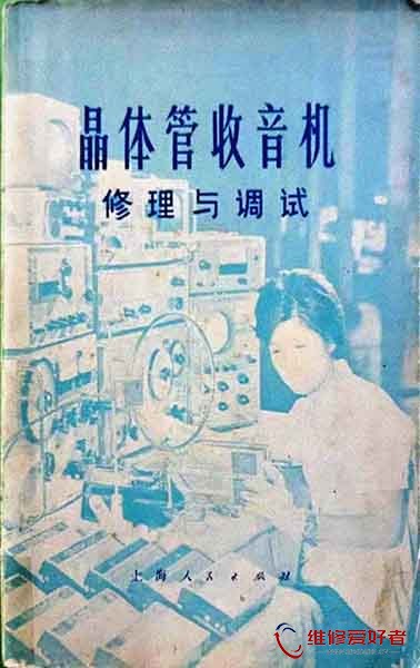 晶体管收音机修理与调试