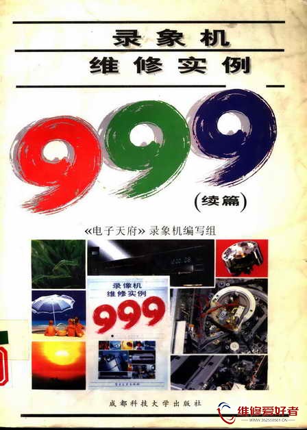 录象机维修实例999续篇-成都科技大学出版社-原版_页面_001.jpg