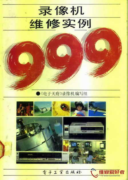 录像机维修实例999-电子工业出版社-原版_页面_001.jpg