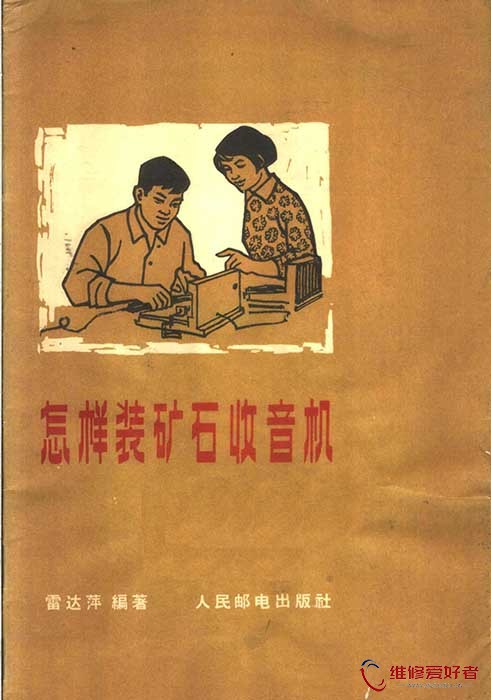 怎样装矿石收音机 (雷达萍编著).jpg