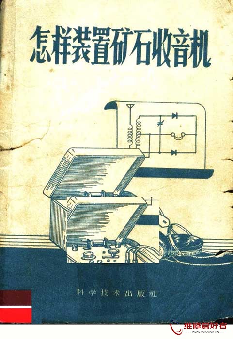怎样装置矿石收音机 (吕世勤著).jpg