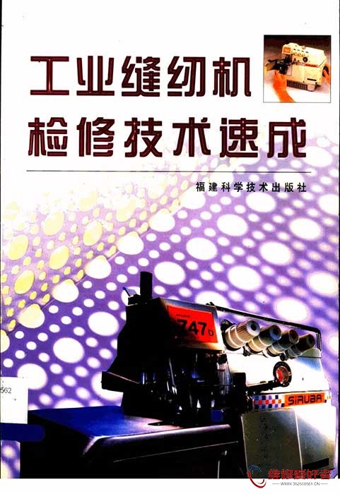 工业缝纫机检修技术速成 黄文宜编著.jpg