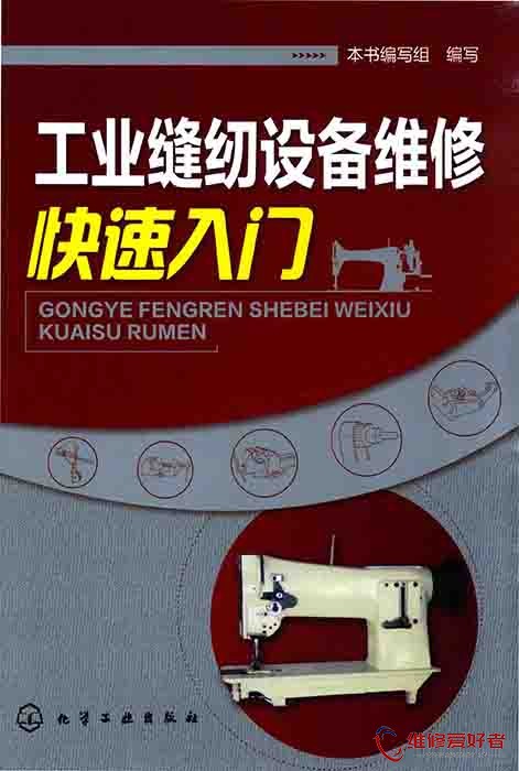 工业缝纫设备维修快速入门.jpg