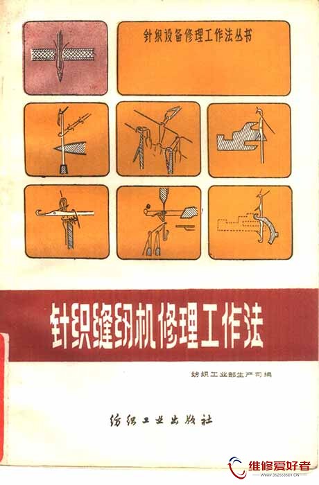 针织缝纫机修理工作法 (纺织工业部生产司编).jpg