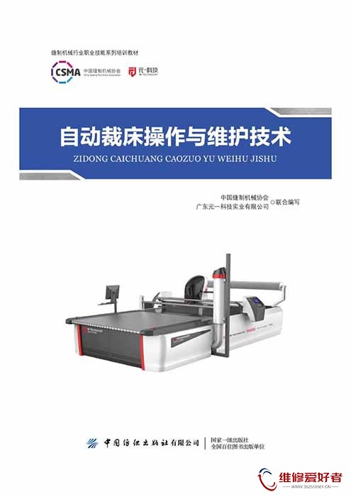 自动裁床操作与维护技术 (中国缝制机械协会, 广东元一科技实业有限公司联合编写).jpg