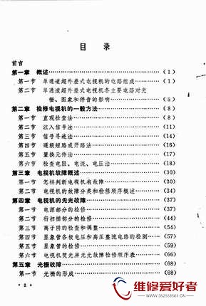 电子管电视接收机检修-人民邮电出版社-原版_页面_004.jpg