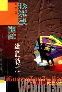 激光头组件维修技术-上海科学普及出版社