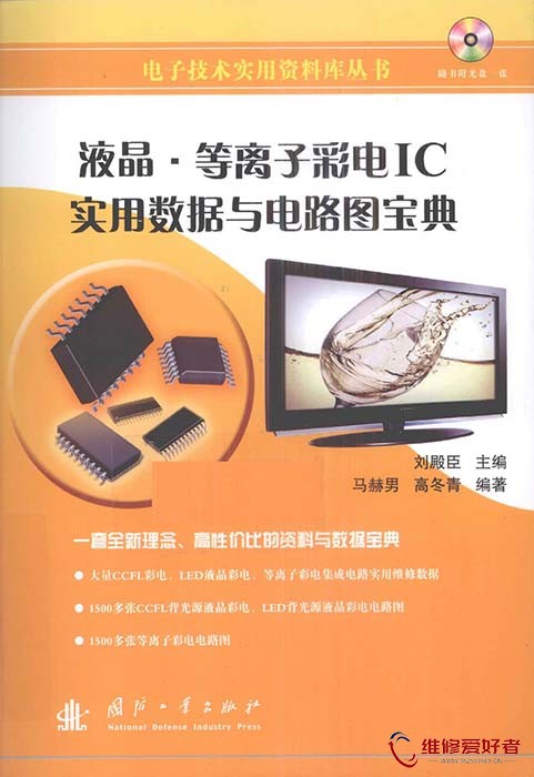 	液晶_ 等离子彩电IC实用数据与电路图宝典
