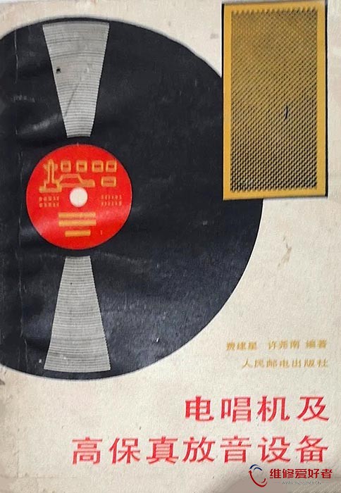 电唱机及高保真放音设备